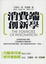Cover of "消費端創新學與用戶共創下一波競爭優勢"