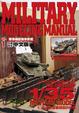 Cover of 軍事模型製作教範