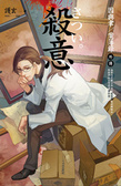 殺意 = : さつい