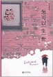 Cover of 怎可以一生一世 