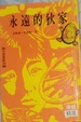 Cover of 永遠的狄家
