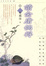 Cover of 讀金庸偶得