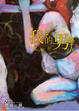 Cover of 我的男人