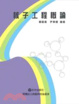 Cover of 核子工程概論