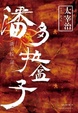 Cover of 潘多拉盒子