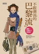 Cover of 不跟潮流的巴黎流