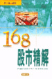 Cover of 168股市精解