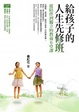 Cover of 給孩子的人生先修班