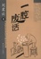 Cover of 一腔废话