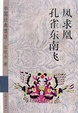 Cover of 孔雀东南飞
