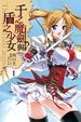 Cover of 千之魔劍與盾之少女