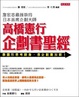 Cover of 高橋憲行 企劃書聖經