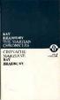 Cover of The Martian Chronicles - Cronache marziane
