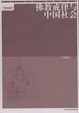 Cover of 佛教戒律与中国社会