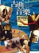 Cover of 古典音樂便利貼（全新修訂版）