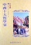Cover of 中西十大哲學家