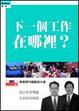 Cover of 下一個工作在哪裡？