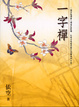 Cover of 一字禪