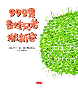 More about 999隻青蛙兄弟搬新家