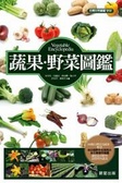 蔬果.野菜圖鑑