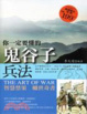 Cover of 你一定要懂的鬼谷子兵法