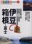 Cover of '伊豆．箱根．富士'