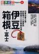 Cover of 伊豆．箱根．富士