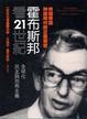 Cover of 霍布斯邦看21世紀