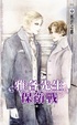 Cover of 雅各先生保衛戰