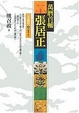 Cover of 萬曆首輔張居正(3)