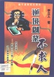 Ni jing chuang ye bu qiu ren