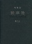 Cover of 资本论 (Das Kapital)