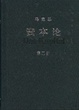 Cover of 资本论 (Das Kapital)
