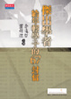 Cover of 傑出學者給年輕學子的67封信