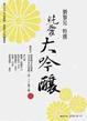 Cover of 純愛大吟釀
