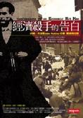 經濟殺手的告白