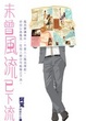 Cover of 未曾風流已下流