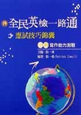 全民英檢一路通 : 中級寫作能力測驗