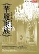 Cover of 華麗家族