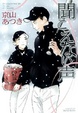 Cover of 聞こえない声