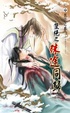 Cover of 雙絕之殊途同歸 下