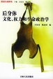 Cover of 后身体：文化权力和生命政治学