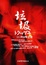 Cover of "垃圾"