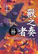 Cover of 獸之奏者（Ⅱ）