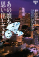Cover of あの頃を思い出して 第二部 イヴ&ローク18