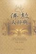 Cover of 佛教大辞典