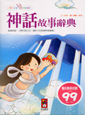 神話故事辭典