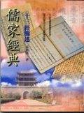 儒家經典 : 十三經簡述