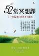 Cover of 52堂冥想課 一年52週日的修身手邊書