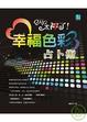 Cover of OMG 太神了! 幸福色彩占卜術